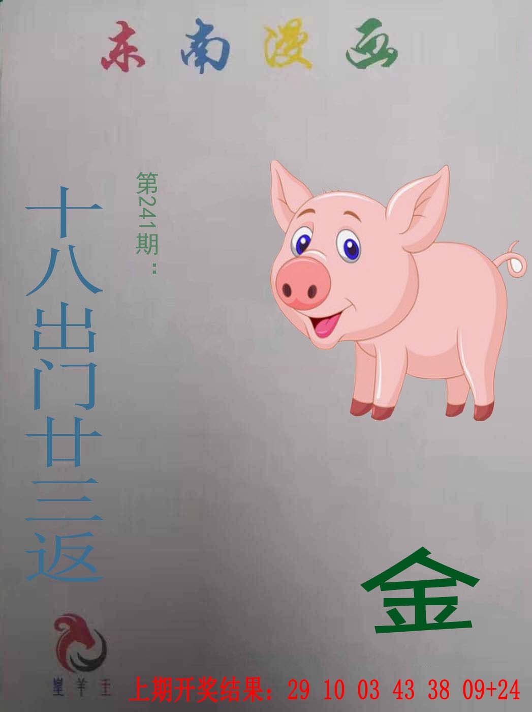 2024241期东南漫画