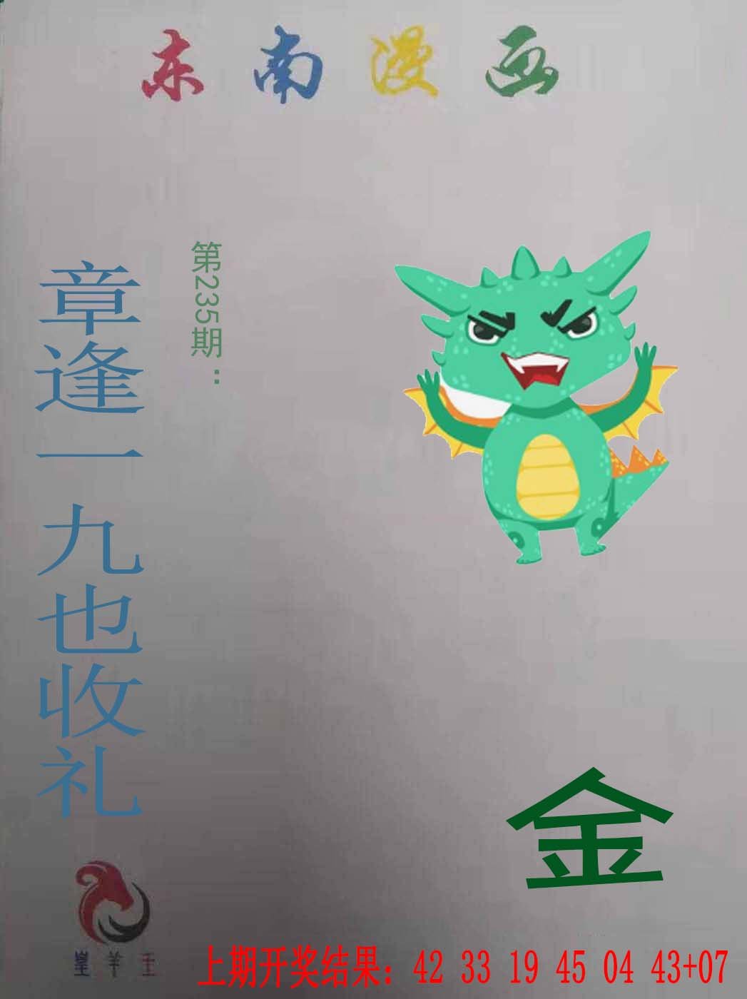 2024235期东南漫画