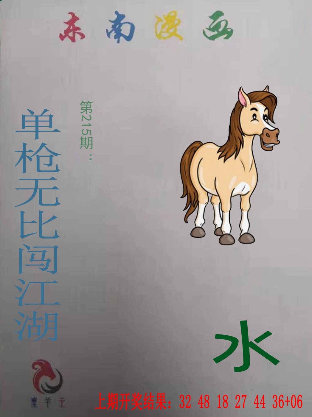 2024215期东南漫画