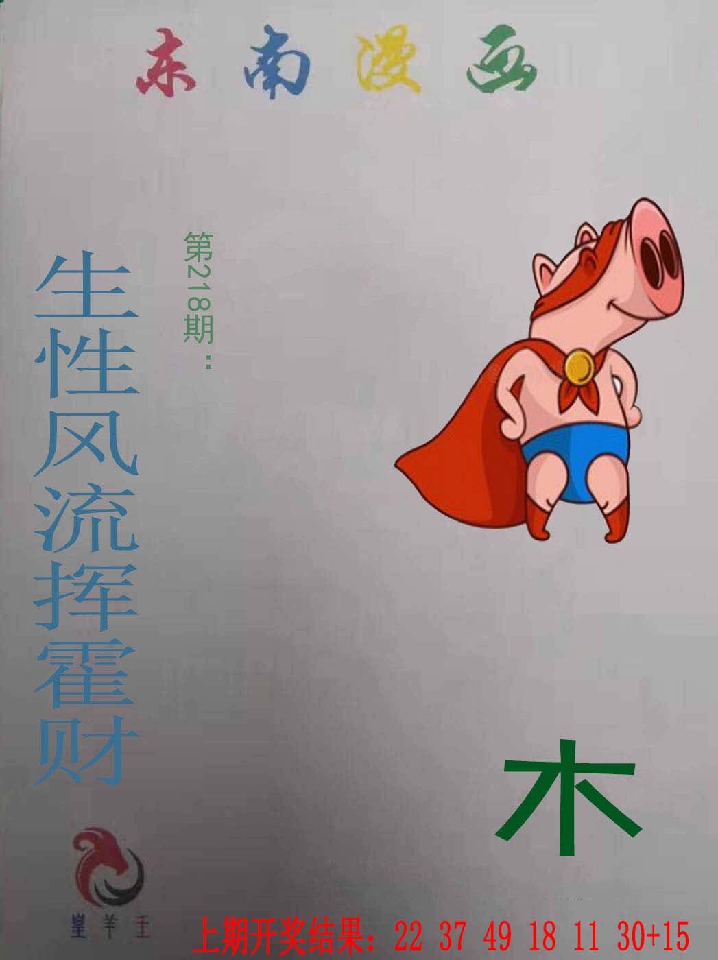 2024218期东南漫画