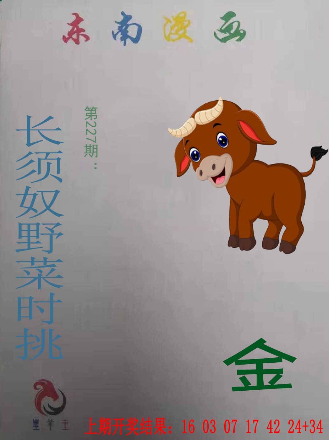 2024227期东南漫画