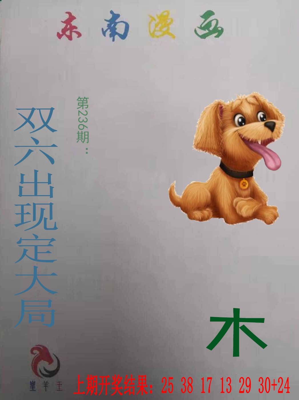 2024236期东南漫画