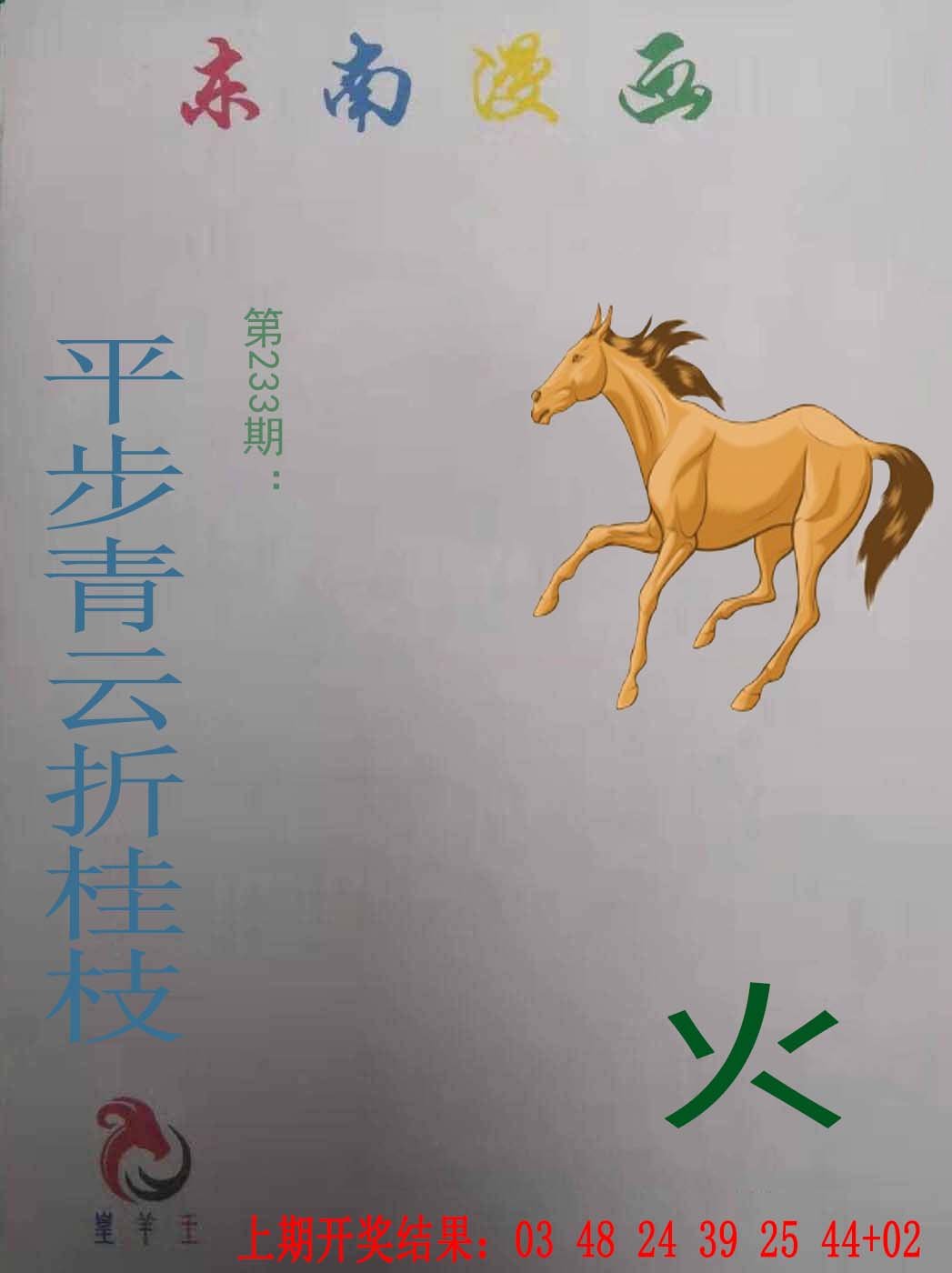 2024233期东南漫画