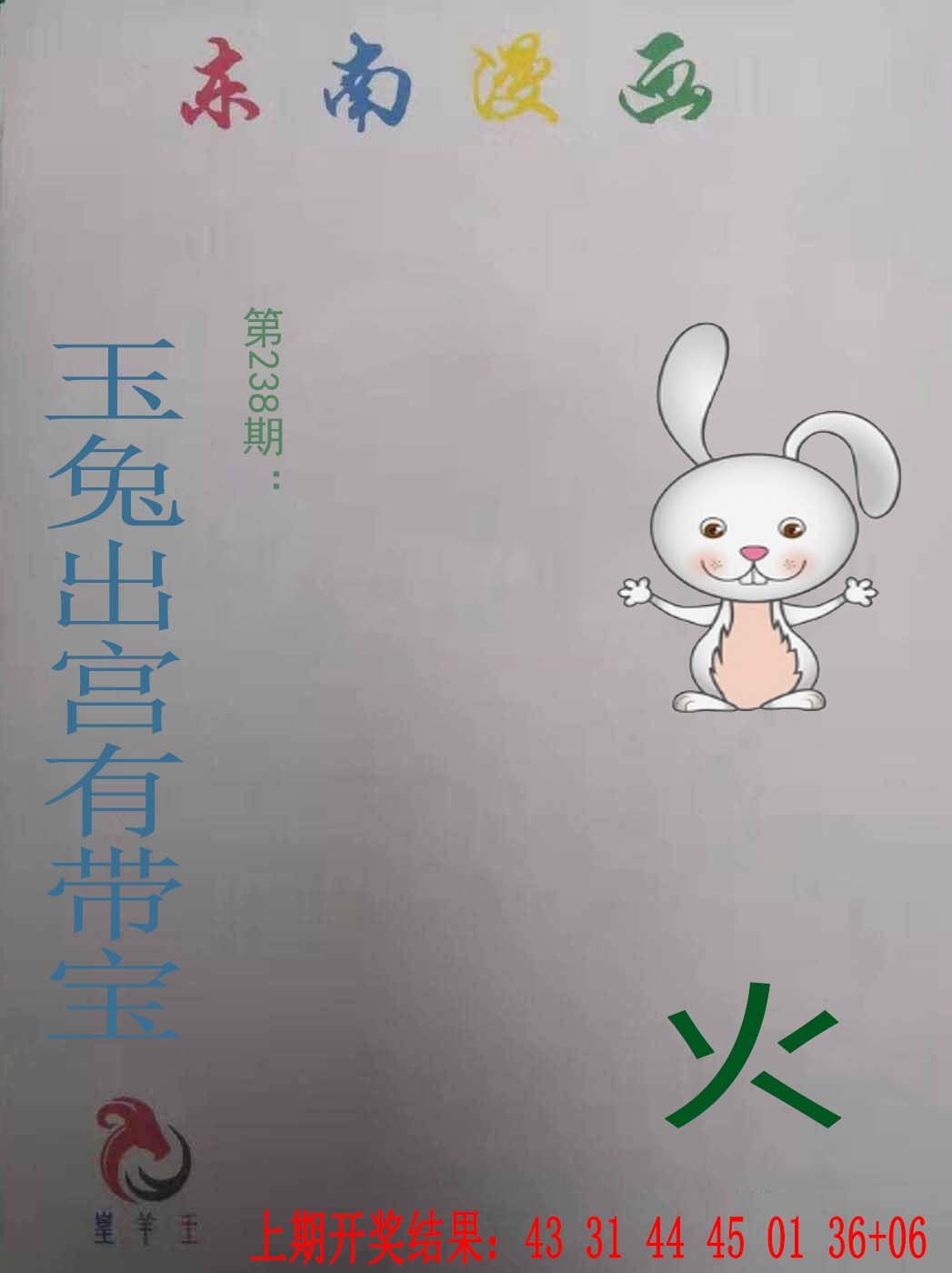 2024238期东南漫画