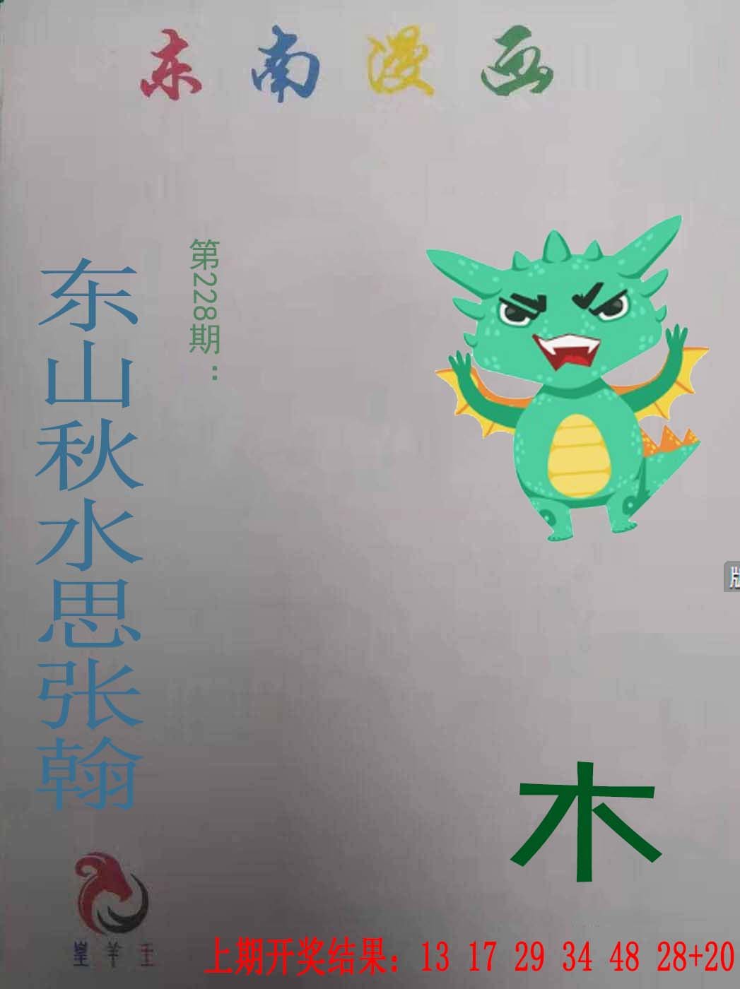 2024228期东南漫画