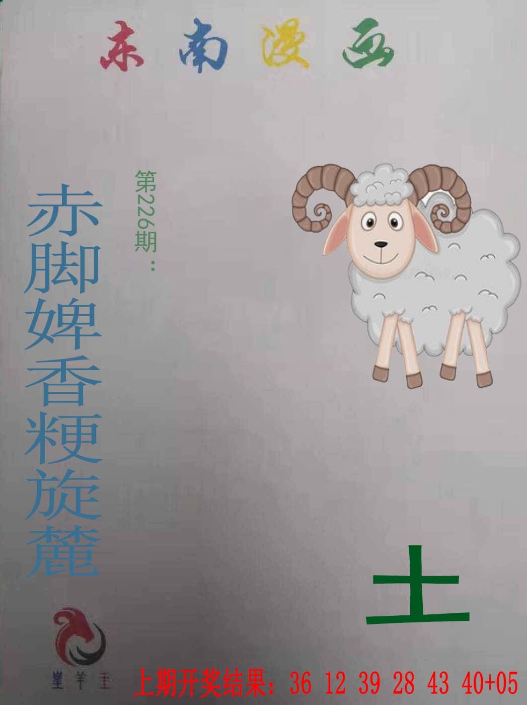 2024226期东南漫画