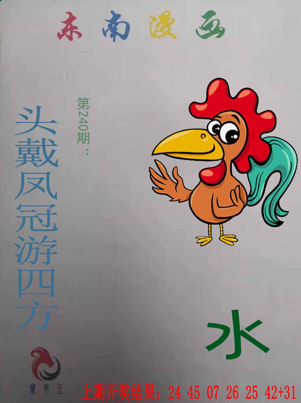 2024240期东南漫画