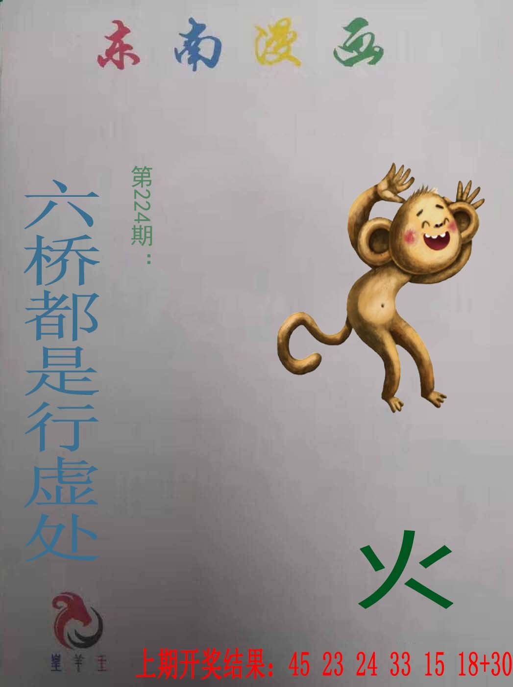 2024224期东南漫画