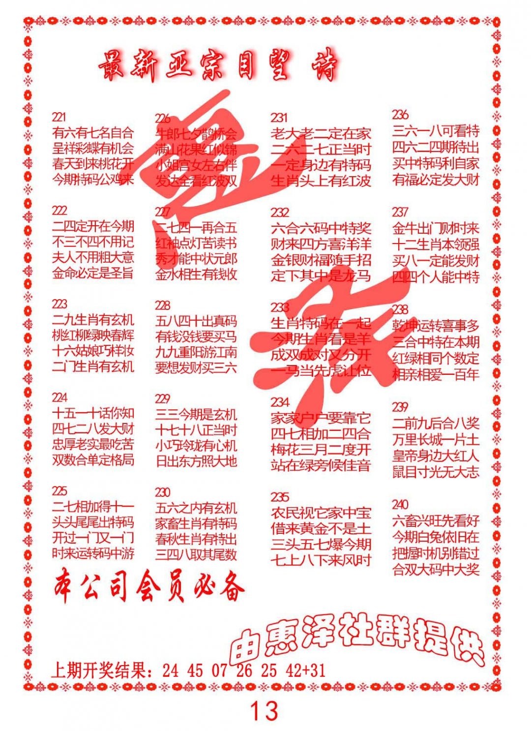 2024240期正宗国望诗