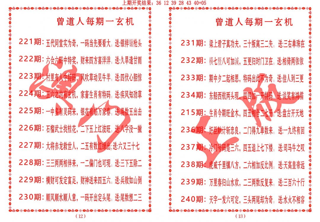 2024226期曾道人每期一玄机