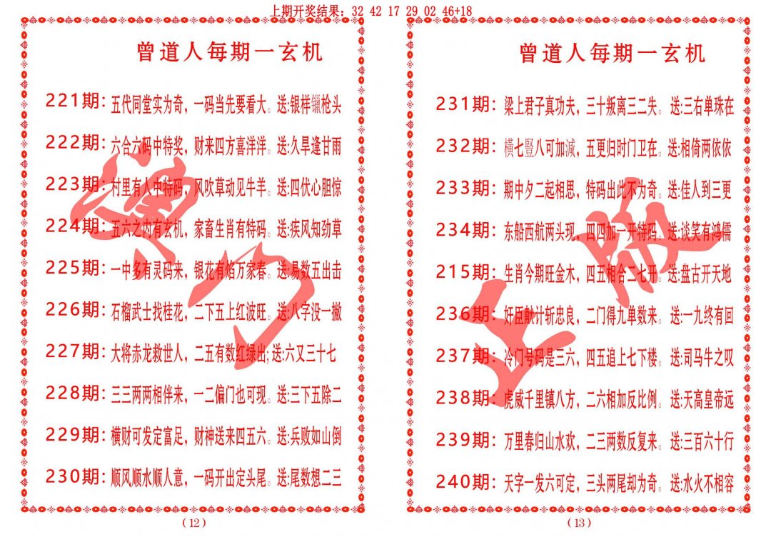 2024239期曾道人每期一玄机