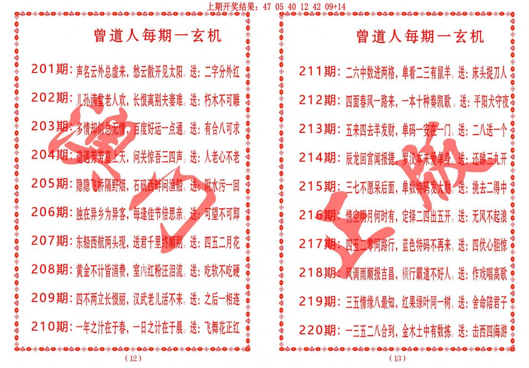 2024220期曾道人每期一玄机