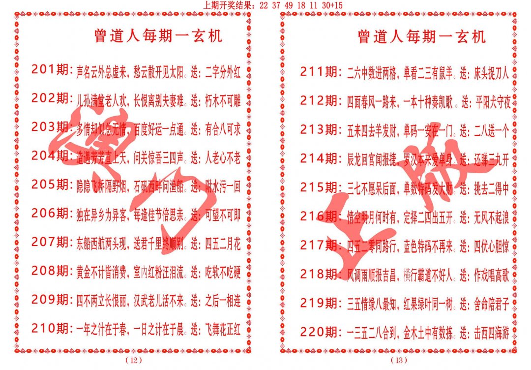 2024218期曾道人每期一玄机