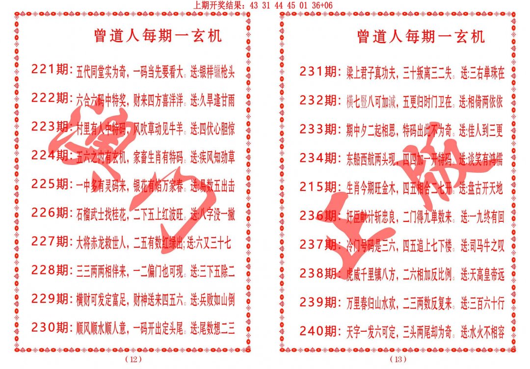 2024238期曾道人每期一玄机