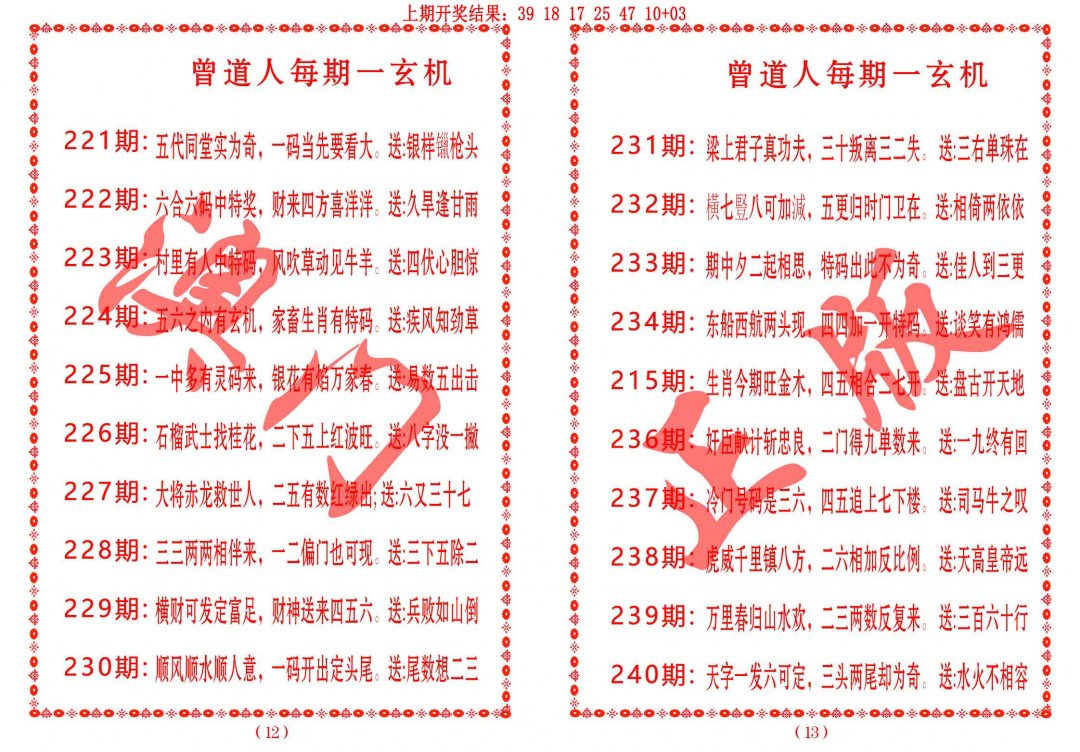 2024237期曾道人每期一玄机
