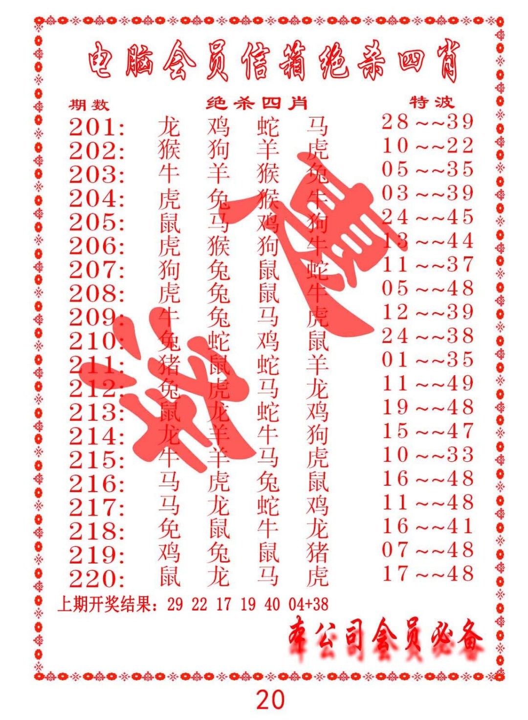 2024214期电脑会员-绝杀四肖