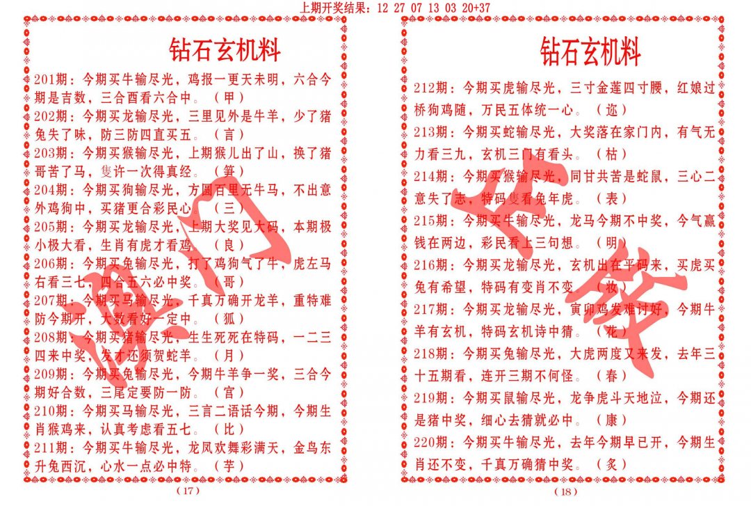2024219期砖石玄机料