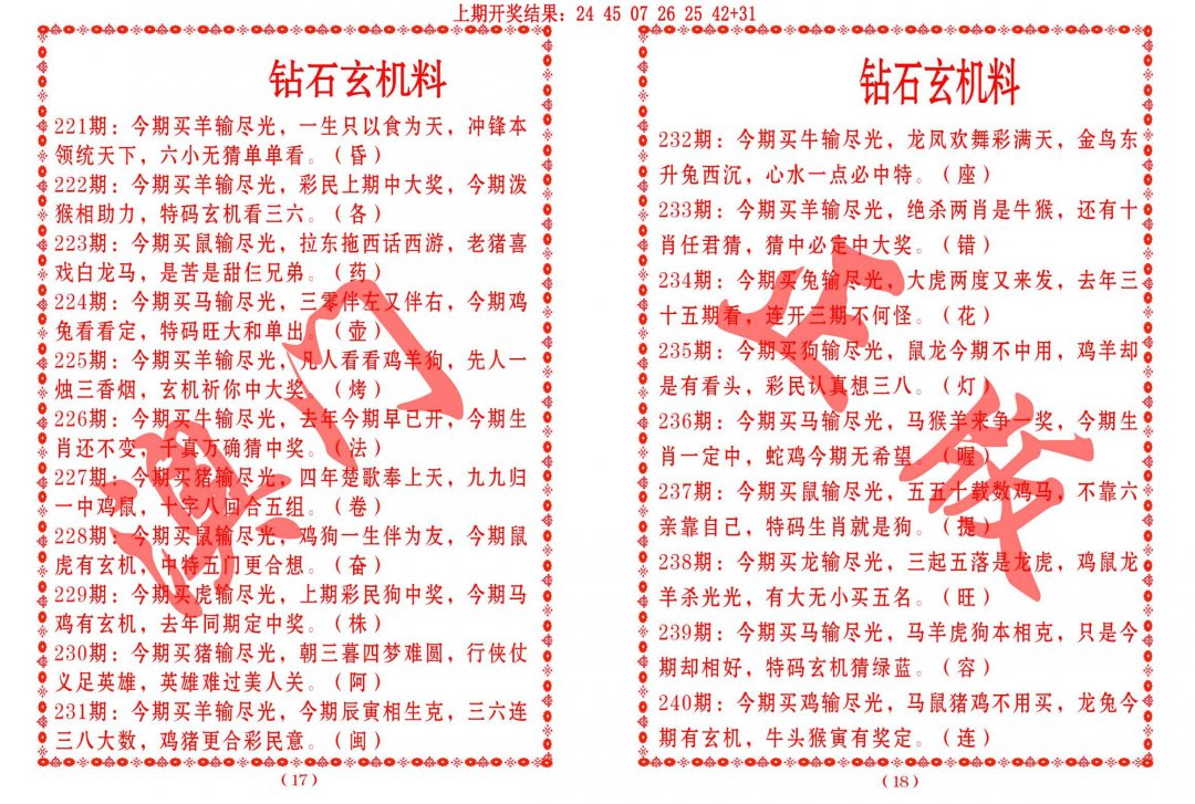 2024240期砖石玄机料