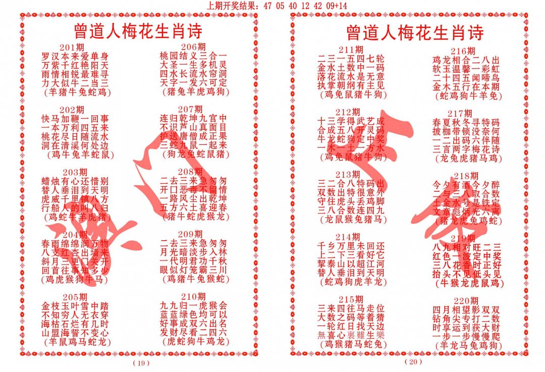 2024220期曾道人梅花生肖诗