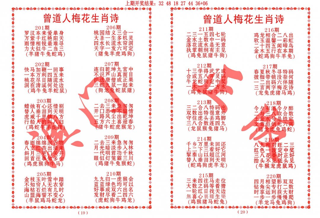 2024215期曾道人梅花生肖诗