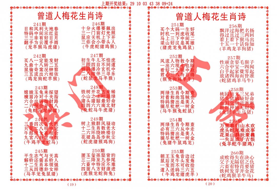2024241期曾道人梅花生肖诗