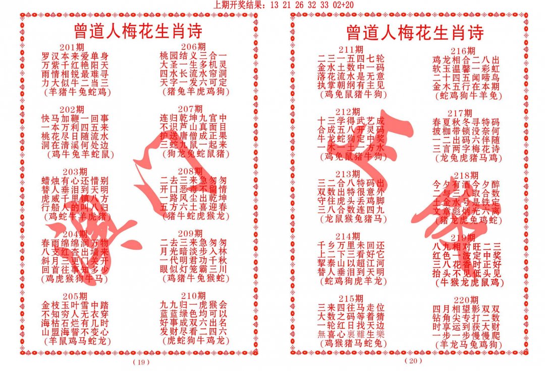 2024216期曾道人梅花生肖诗