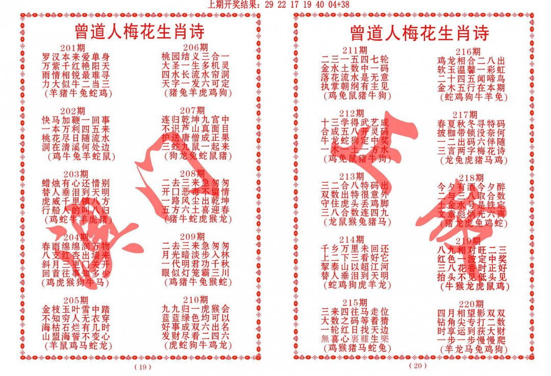 2024214期曾道人梅花生肖诗