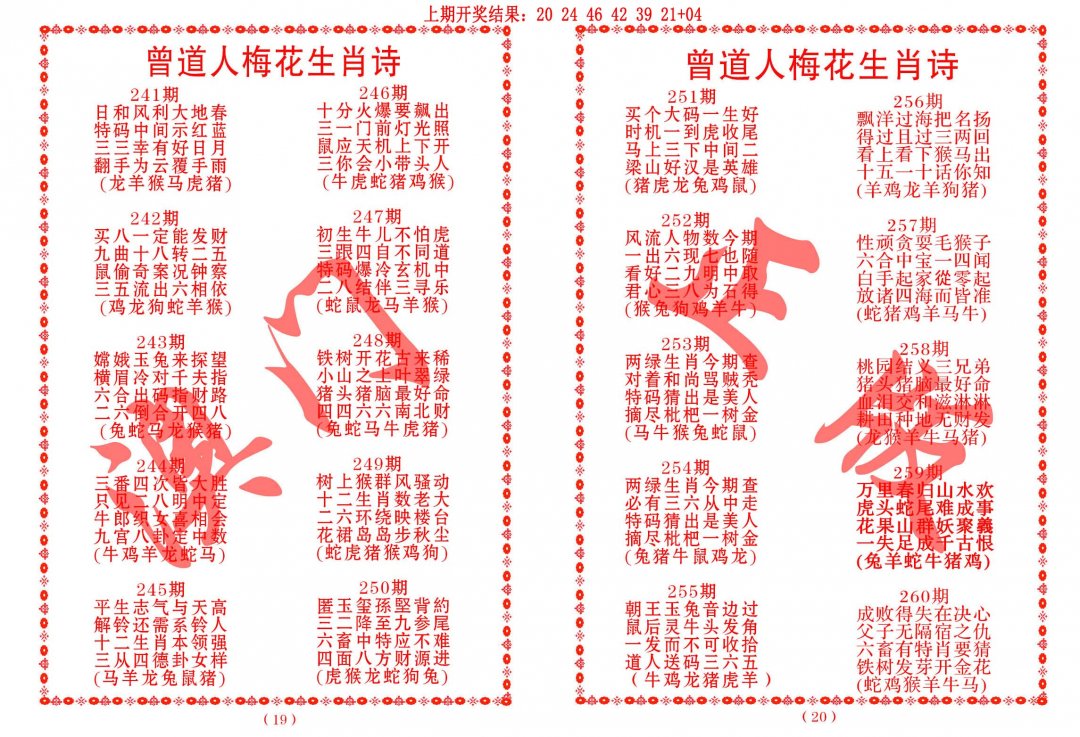 2024242期曾道人梅花生肖诗