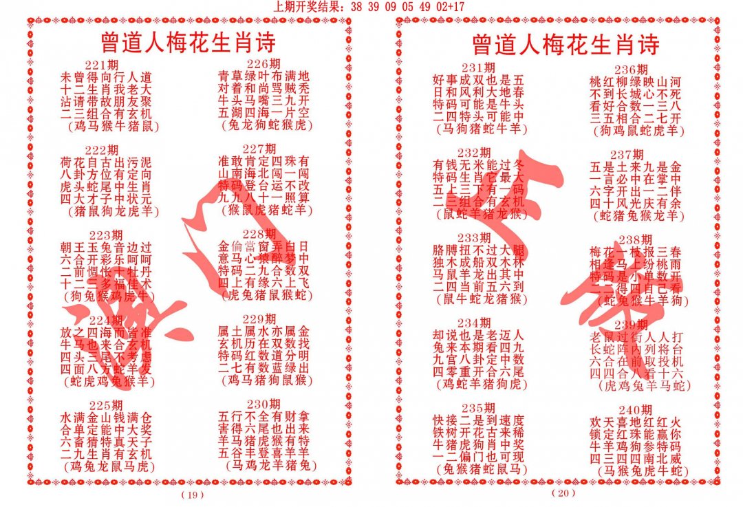 2024232期曾道人梅花生肖诗