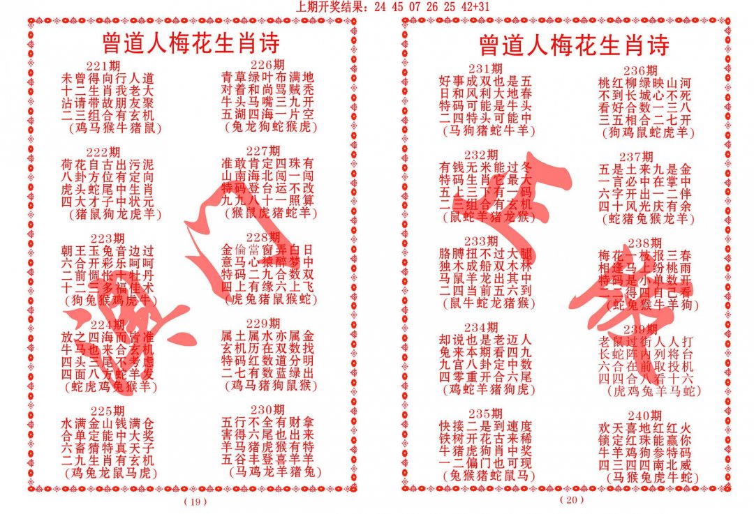 2024240期曾道人梅花生肖诗