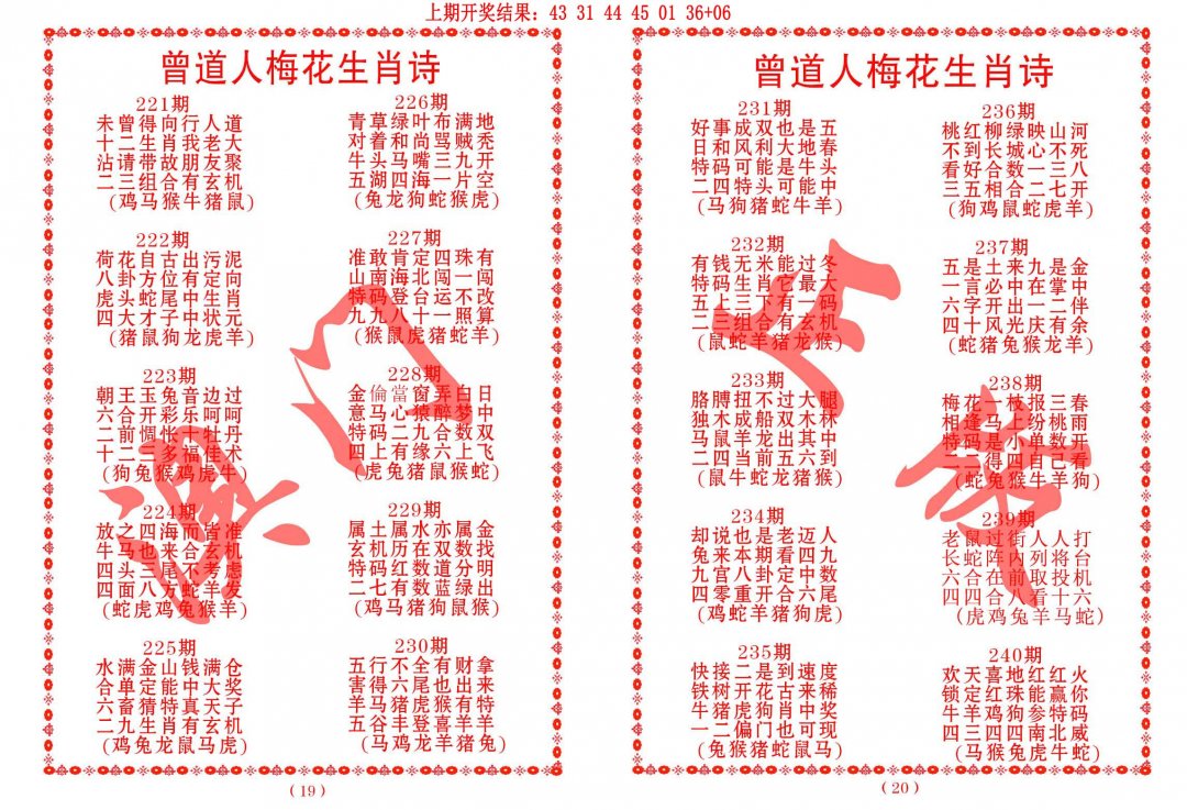 2024238期曾道人梅花生肖诗