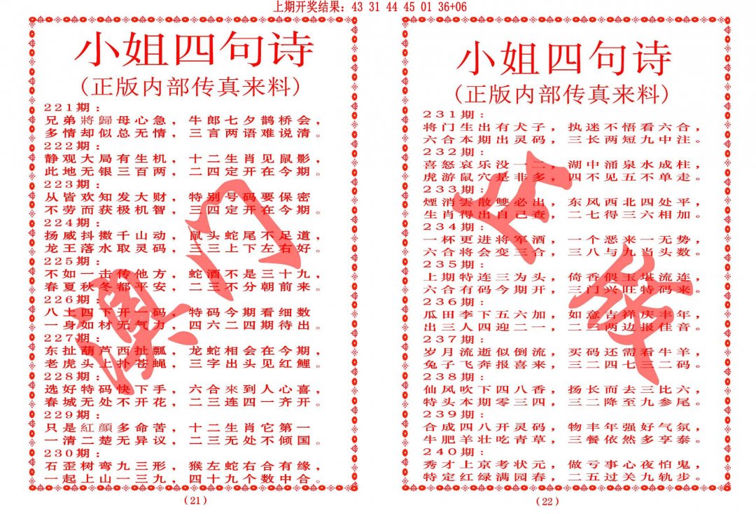 2024238期小姐四句诗