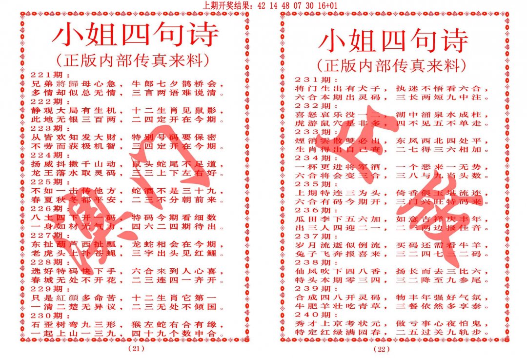 2024222期小姐四句诗
