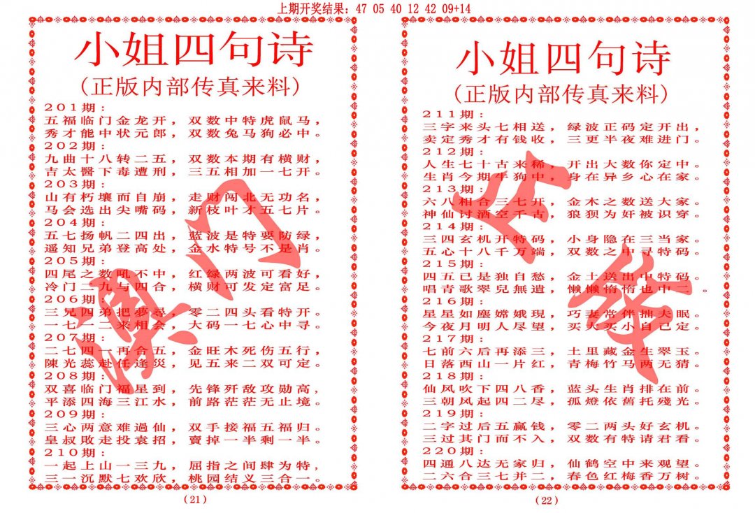 2024220期小姐四句诗