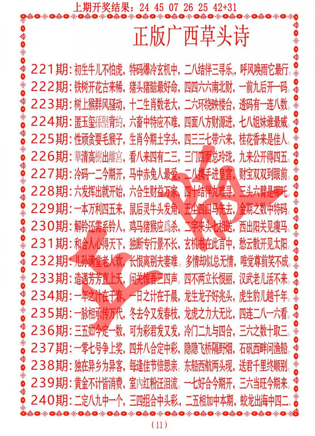 2024240期正版广西草头诗