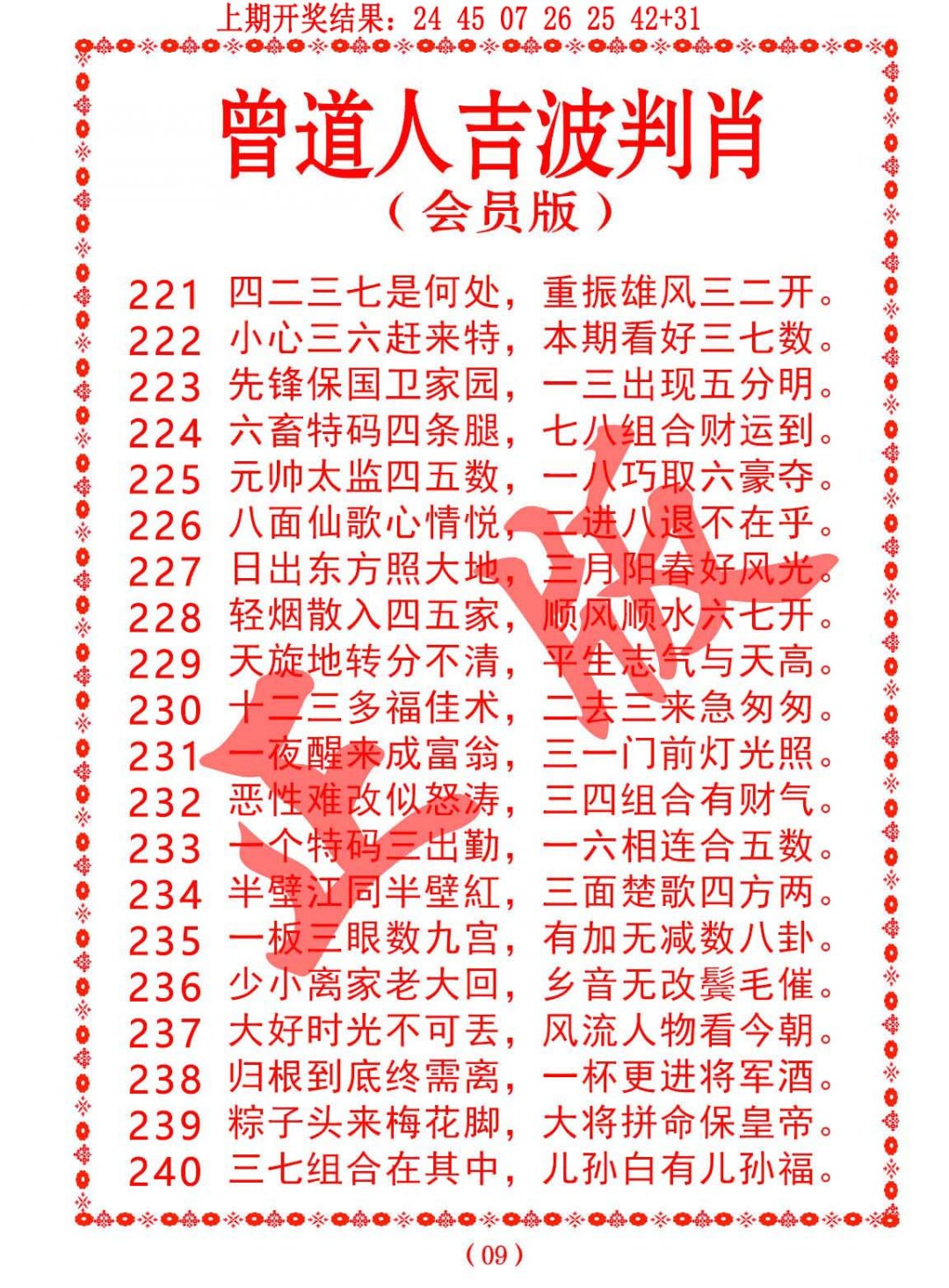 2024240期曾道人吉波邦肖