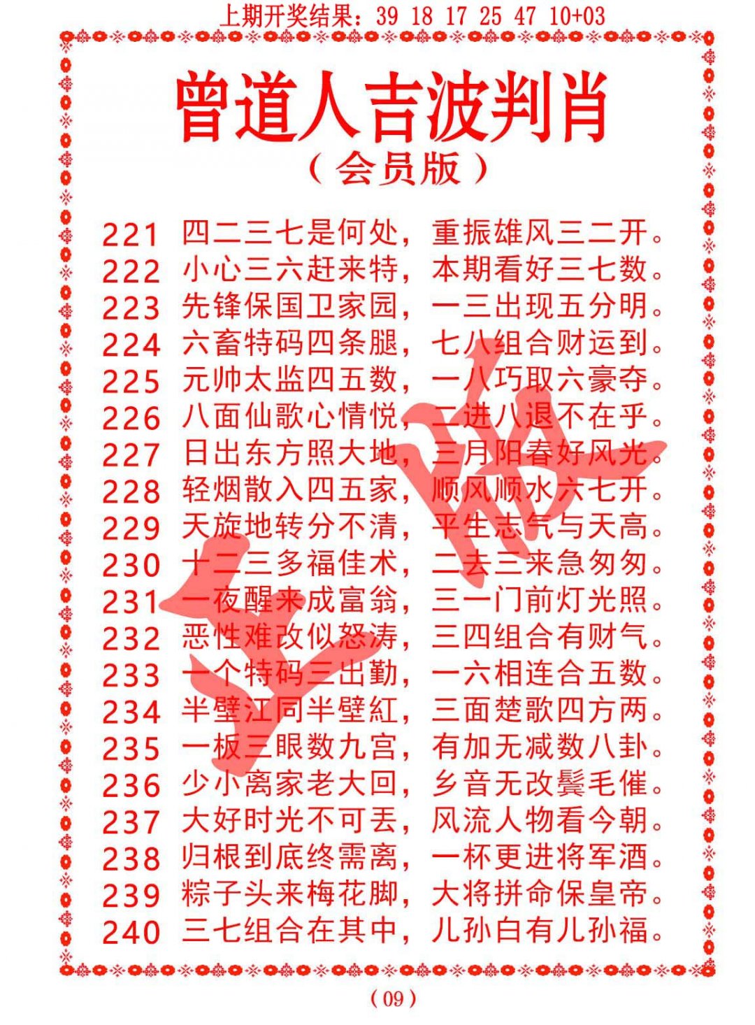 2024237期曾道人吉波邦肖
