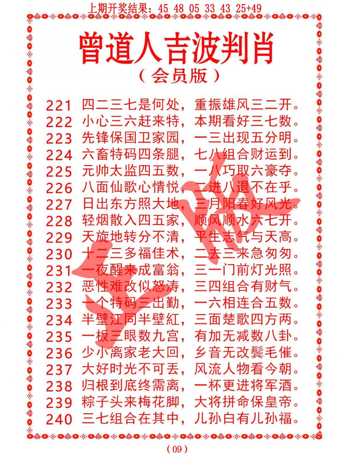 2024231期曾道人吉波邦肖