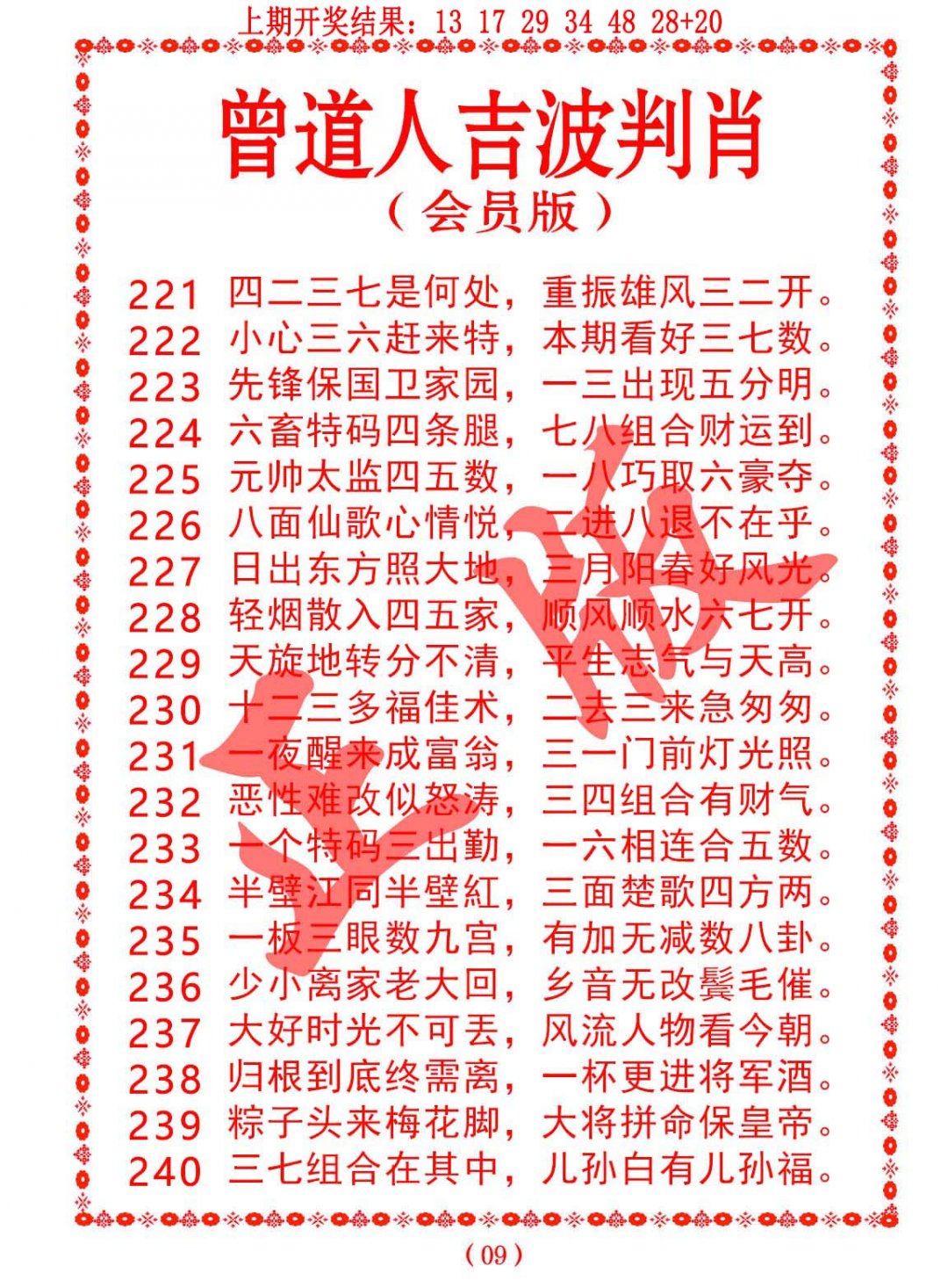 2024228期曾道人吉波邦肖