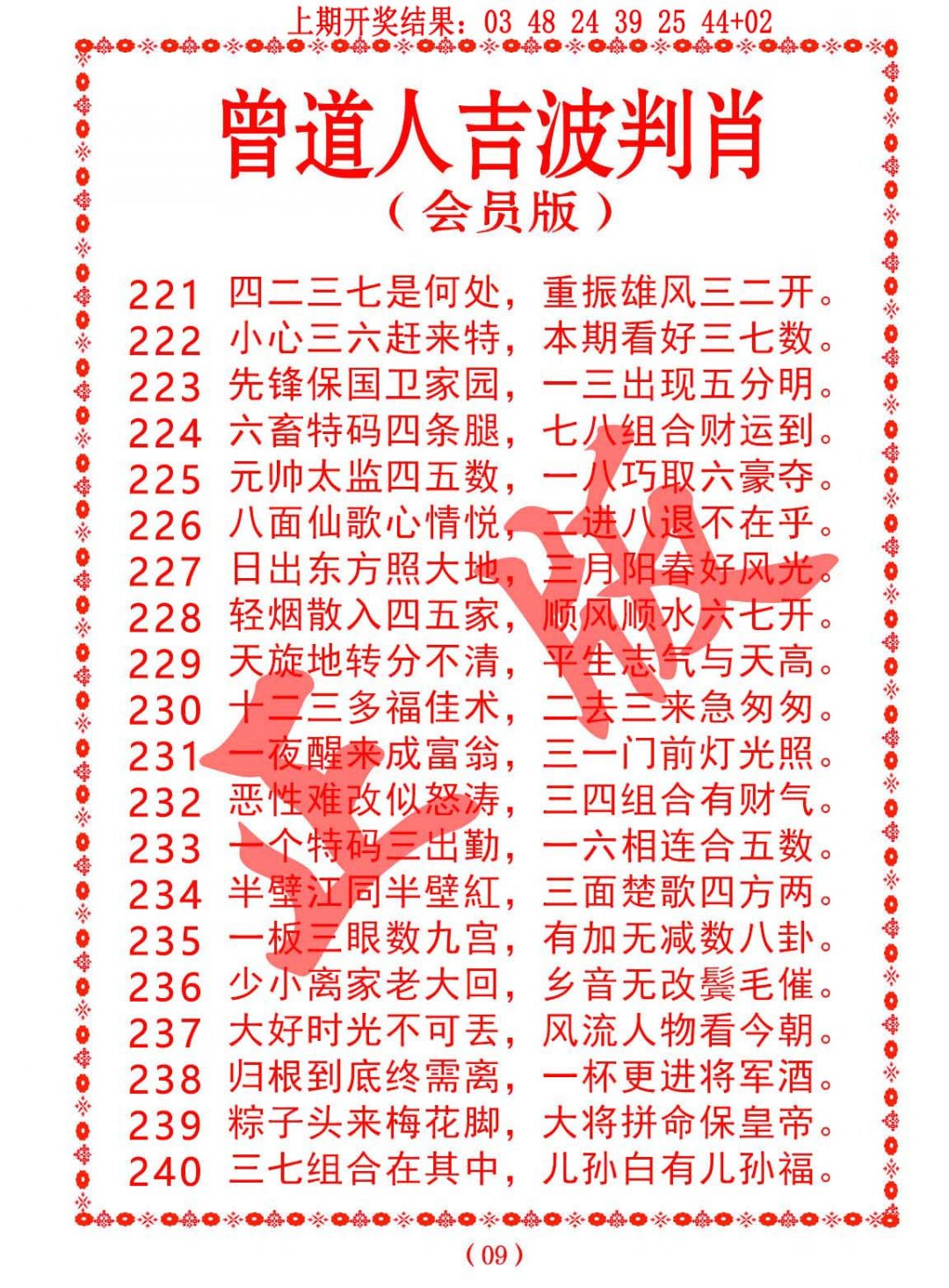 2024233期曾道人吉波邦肖
