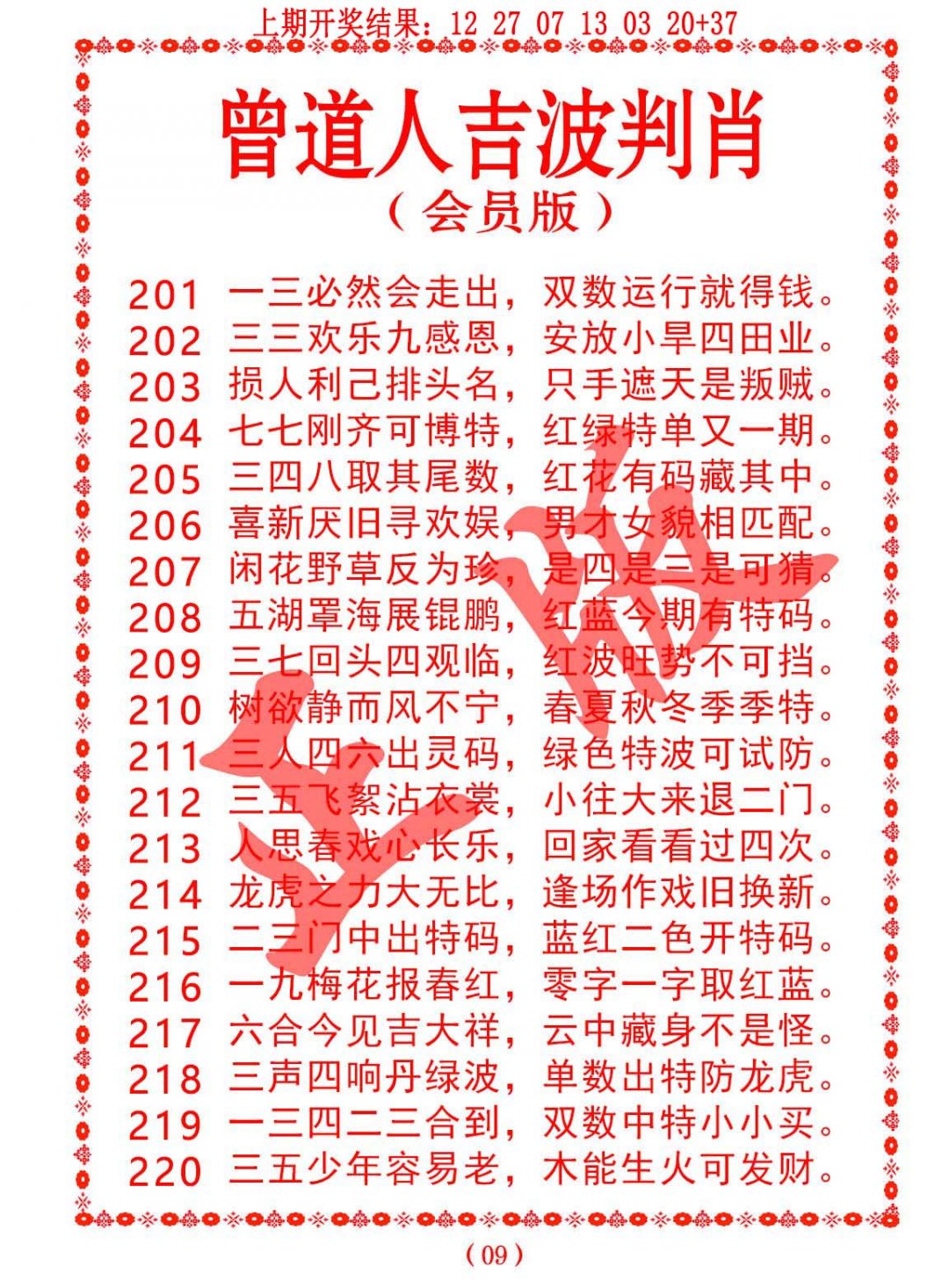 2024219期曾道人吉波邦肖