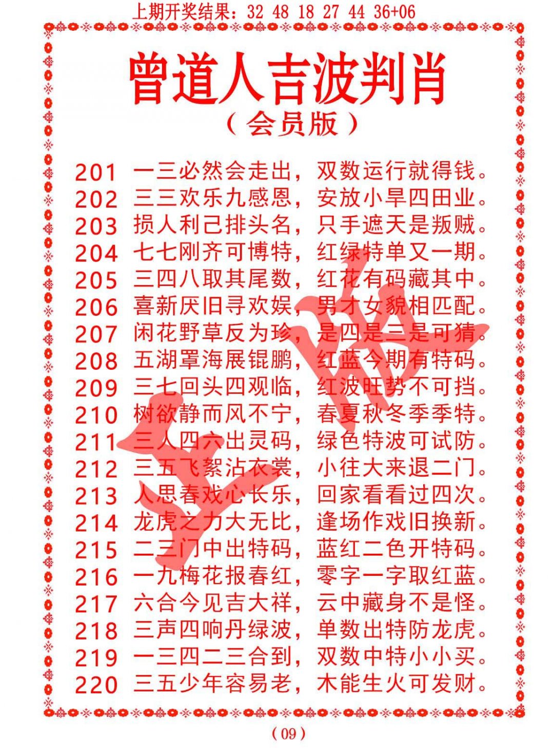 2024215期曾道人吉波邦肖