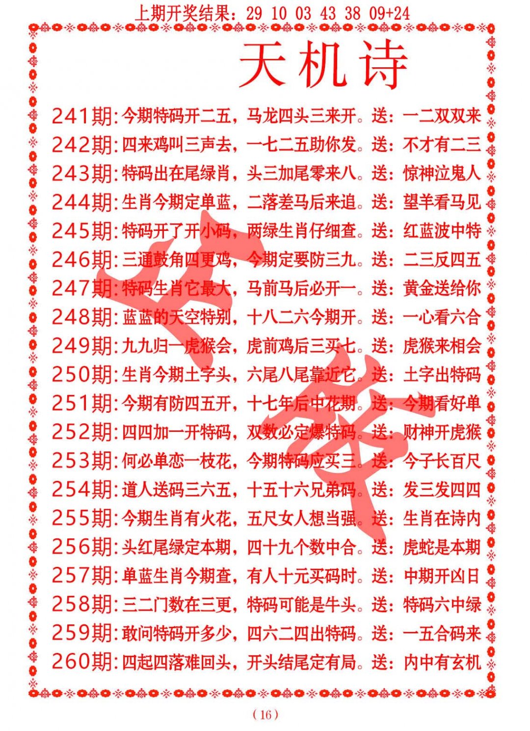 2024241期天机诗A
