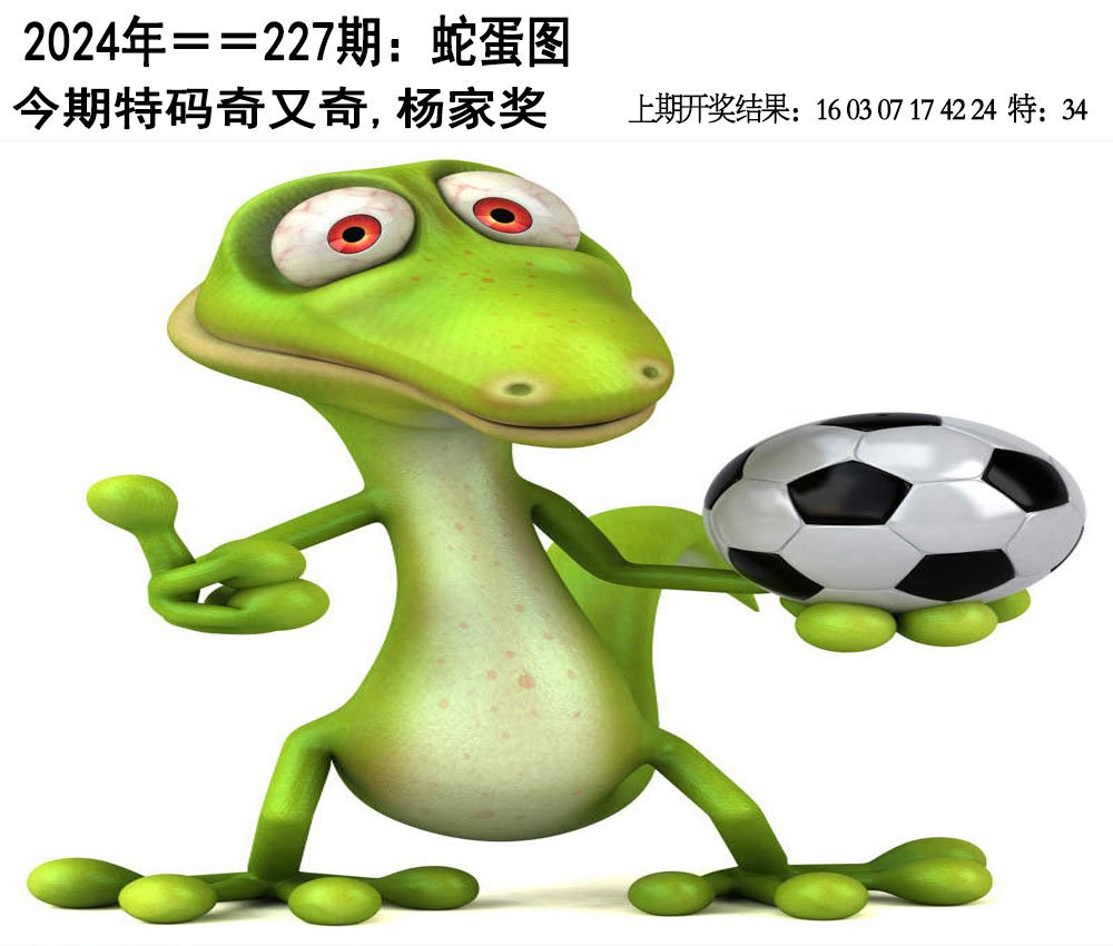 2024227期另版蛇蛋图