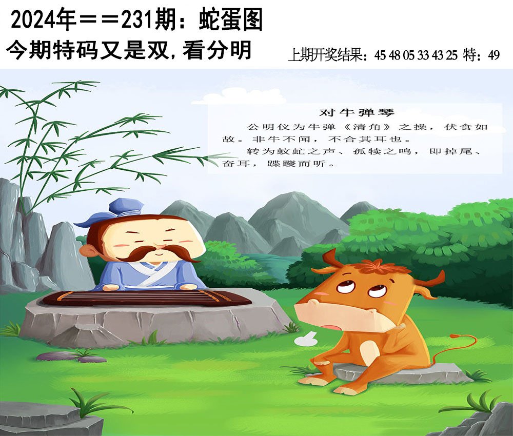 2024231期另版蛇蛋图