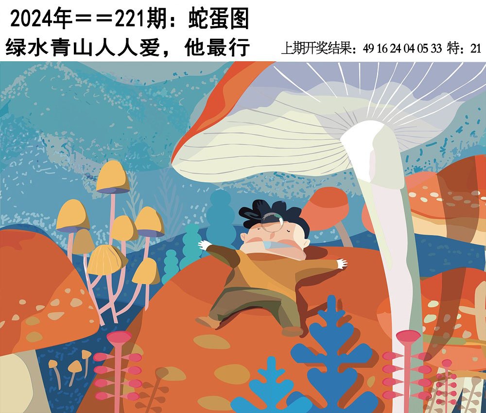 2024221期另版蛇蛋图