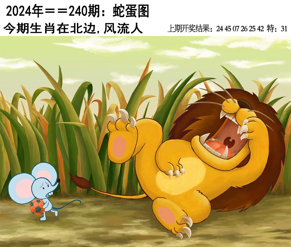 2024240期另版蛇蛋图