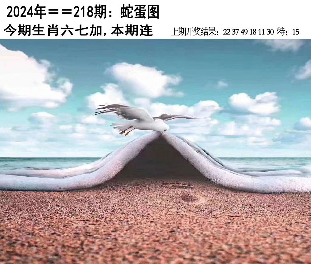2024218期另版蛇蛋图