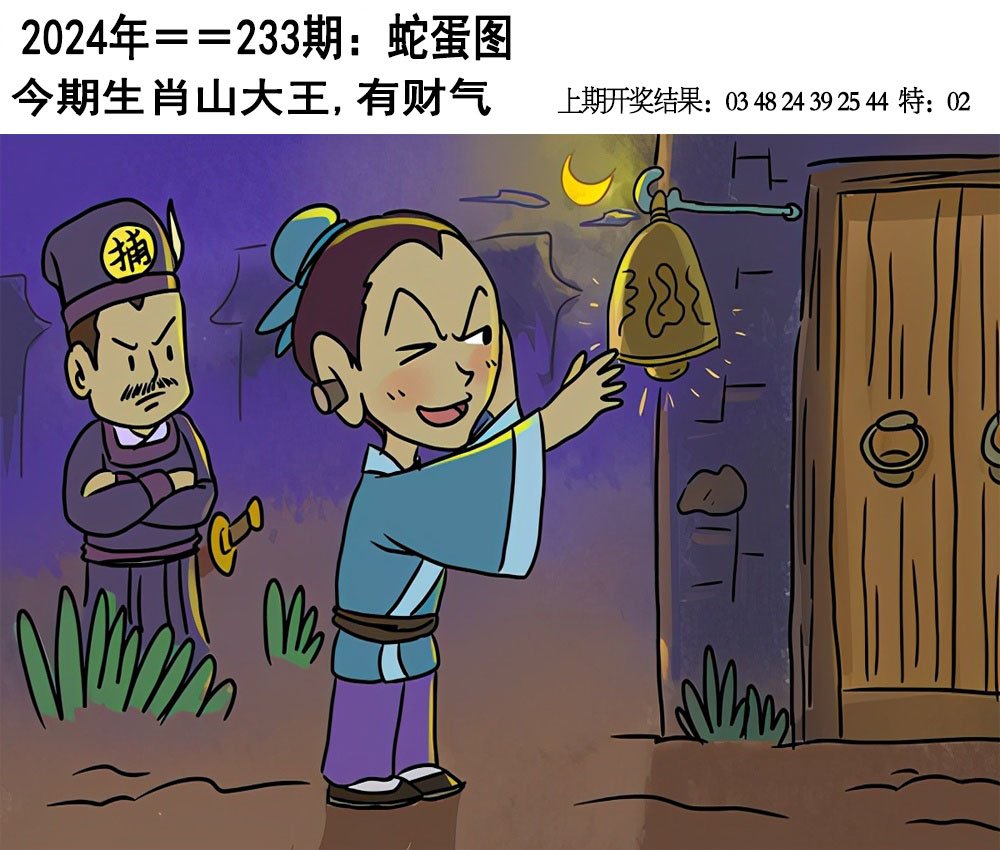 2024233期另版蛇蛋图