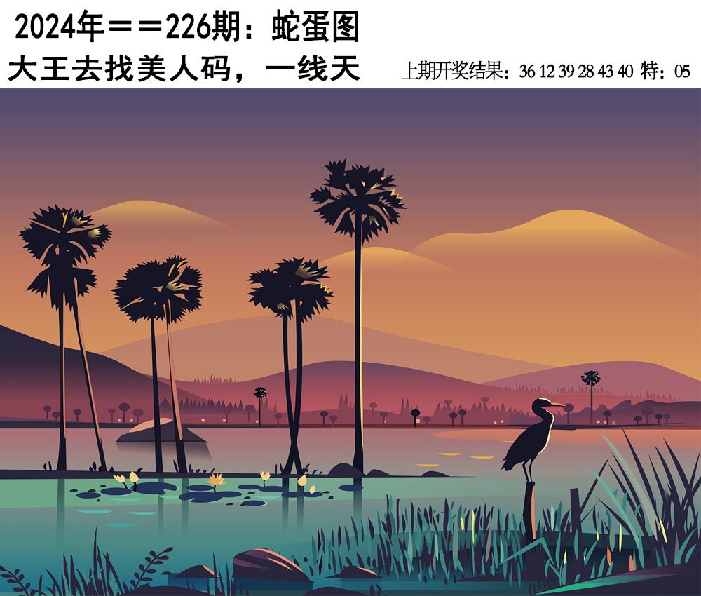 2024226期另版蛇蛋图